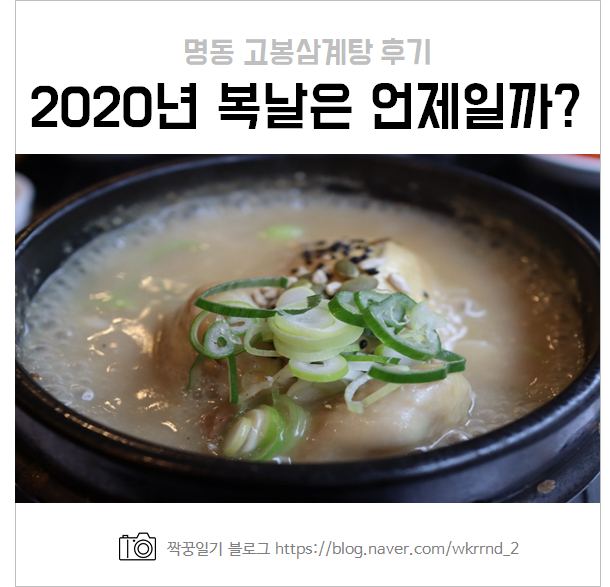  명동 고봉삼계탕 후기 :: 2020년 복날 (초복, 중복, 말복)은 언제일까?