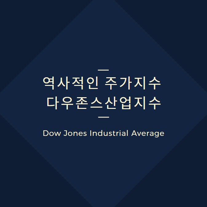 역사적인 주가지수 다우존스산업지수 (Dow Jones Industrial Average)