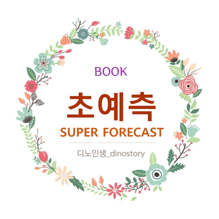  김미경 북 드라마 과제 초예측_유발하라리, 재레드 다이아몬드 외