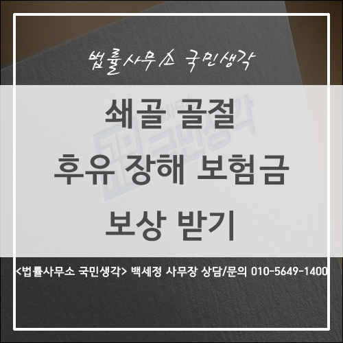  쇄골 골절로 인한 후유장해 보험금 보상받기 / 종합법률사무소 국민생각 백세정 사무장