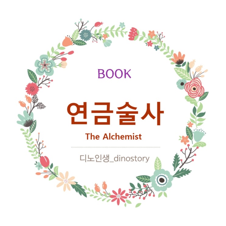  연금술사(파울로 코엘료)_김미경 북드라마