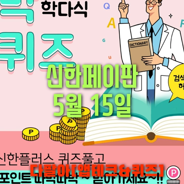 신한페이판 플러스 OX 5월15일 신박한 퀴즈 3탄 정답 + 쏠야구  참여 방법