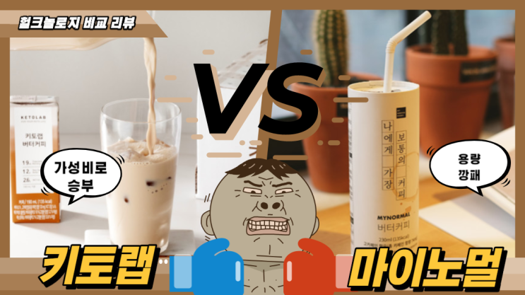  방탄 커피 제품 2종 비교 리뷰