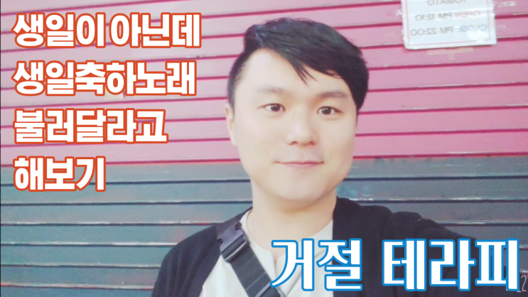  10,11회차 거절테라피. 생일이 아닌데 생일축하송 불러달라고 요청해 보기, 세바시 강연 할 수 있는지 요청해 보기.