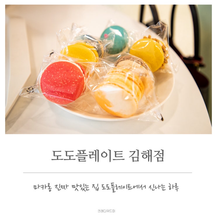  김해 데이트장소 도도플레이트 김해점, 김해 데이트코스로 최고