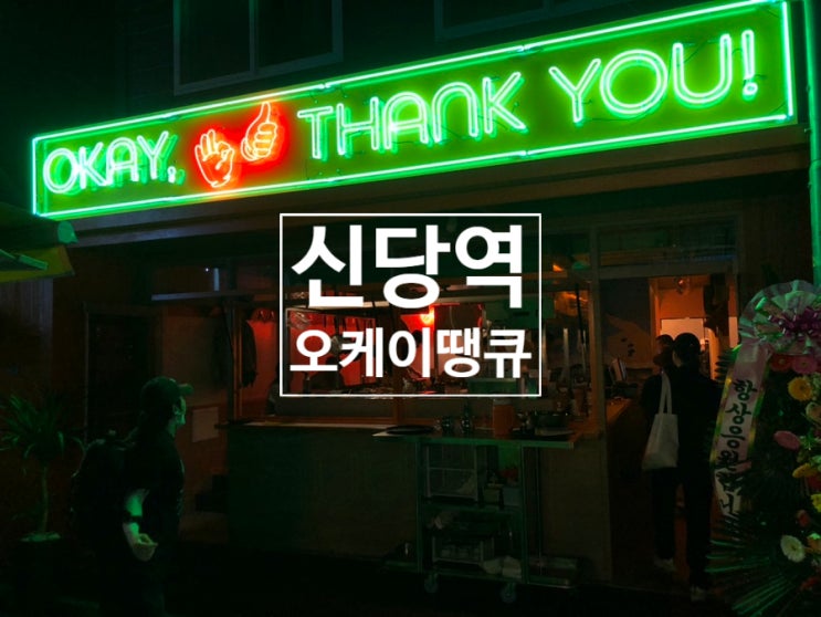  신당동 오케이땡큐(OKAY, THANK YOU!) - 새로 오픈한 신당 중앙시장 내 장진우 셰프의 요리 주점