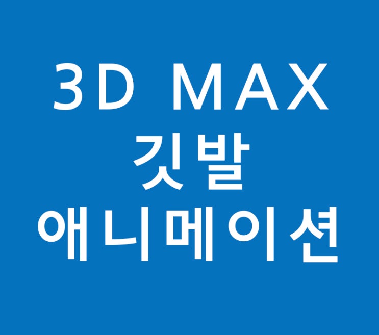 3D MAX 깃발 애니메이션