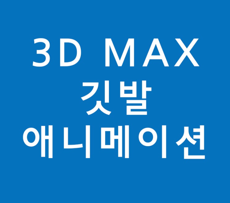 3D MAX 깃발 애니메이션 3D MAX 깃발 애니메이션