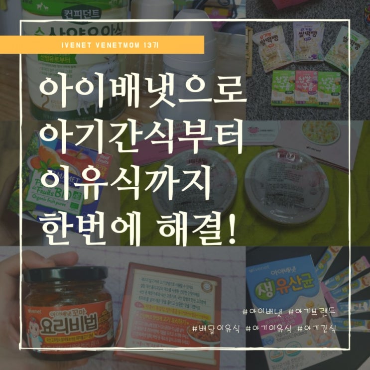  아기간식부터 아기이유식까지 아이배냇과 함께하고 있어요