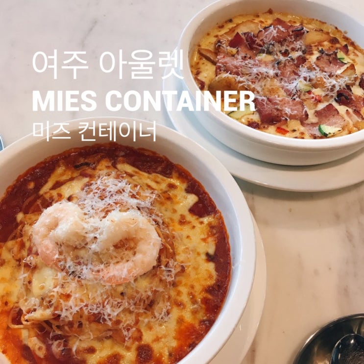 여주아울렛 맛집 : 『미즈컨테이너』 쇼핑 중에 달달한 치즈 요리가 당긴다면