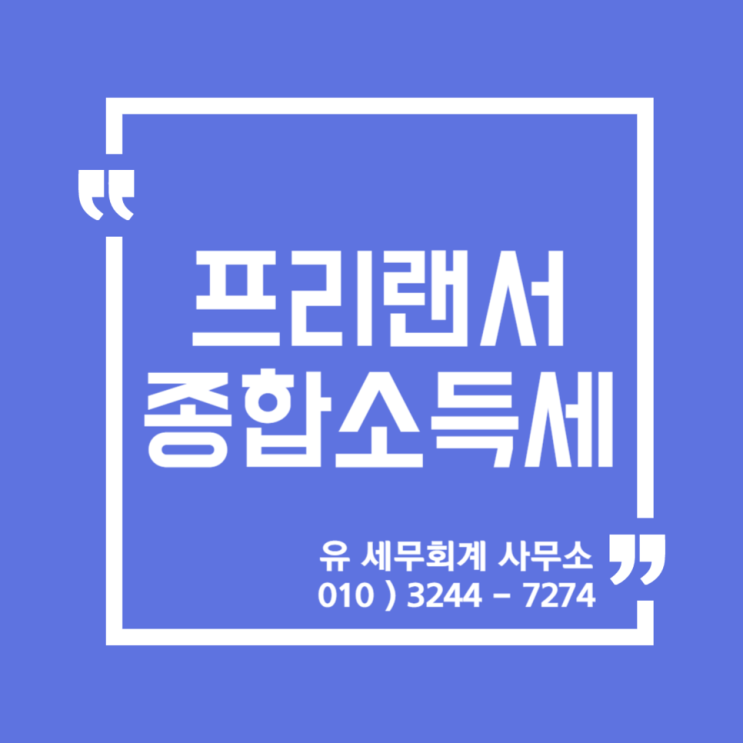  세무정보) 프리랜서 종합소득세 환급, 꼭 제대로 알고 받으세요 !