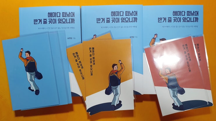  해마다 떠났어 반겨 줄 곳이 있으니까_윤경섭 작가 여행에세이