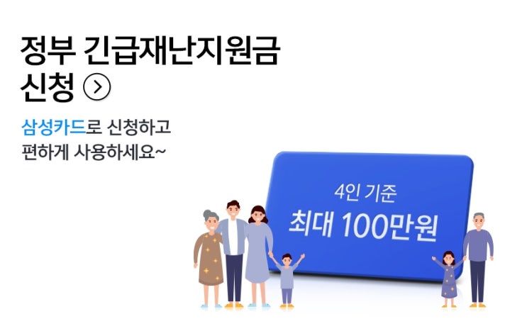 삼성카드 재난지원금 쉽고 빠르게 신청하는 방법 삼성카드 재난지원금 쉽고 빠르게 신청하는 방법
