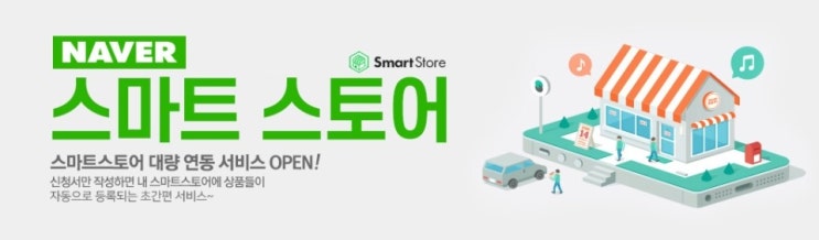 스마트스토어 개설방법과 꼭 체크해야 할 것!! 스마트스토어 개설방법과 꼭 체크해야 할 것!!