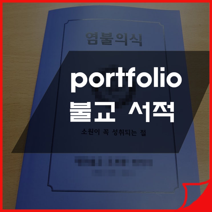  포트 폴리오 - 불교 서적 -