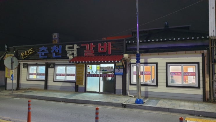  원조춘천닭갈비 / 속초맛집 / 바다에서 찾은 육지의맛ㅋ ㅋ