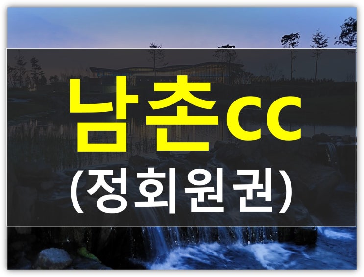  남촌cc 골프장 회원권이 초고가시세를 유지하는 비결!