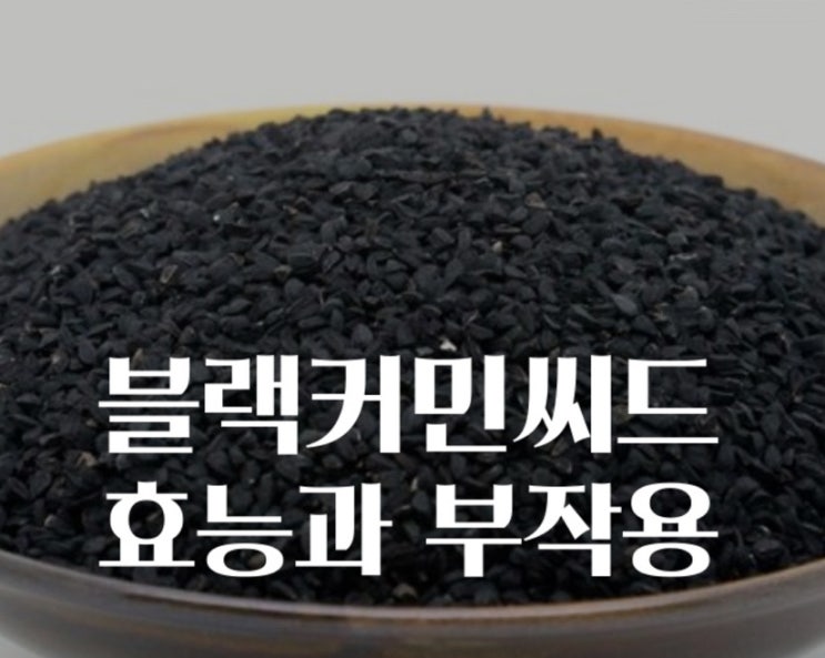 [몸에좋은 이야기]블랙커민씨드의 효능과 부작용 알고 먹자!!