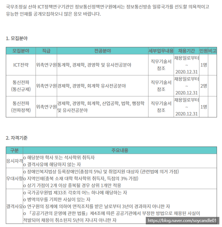  [채용][정보통신정책연구원] 계약직연구원 채용공고(전략, 통신)