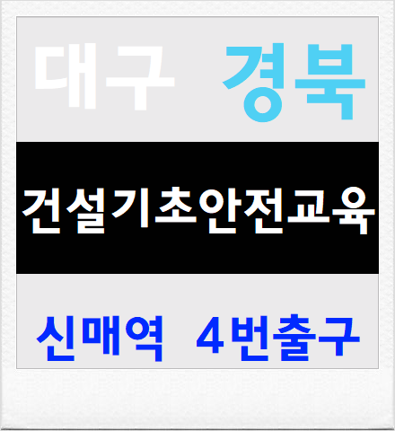  대구건설기초안전보건교육 이수증 안내드려요
