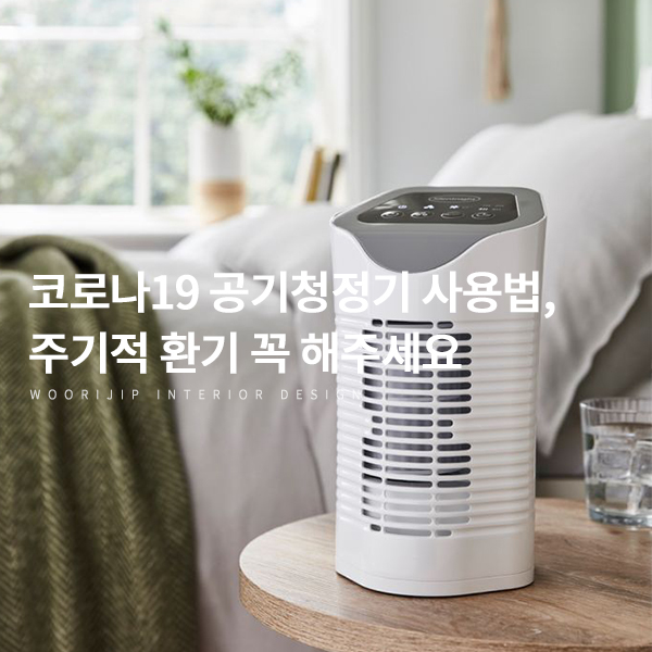  코로나19 안전한 공기청정기 사용법, 환기는 필수! (이산화탄소와 바이러스 농도를 낮춰요)