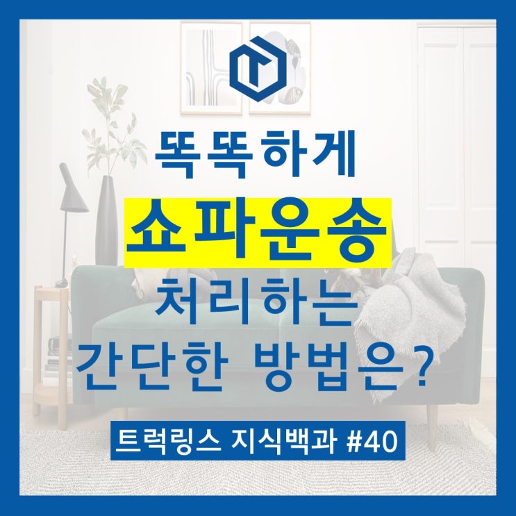  쇼파운송 똑똑하게 해결하는 방법은?