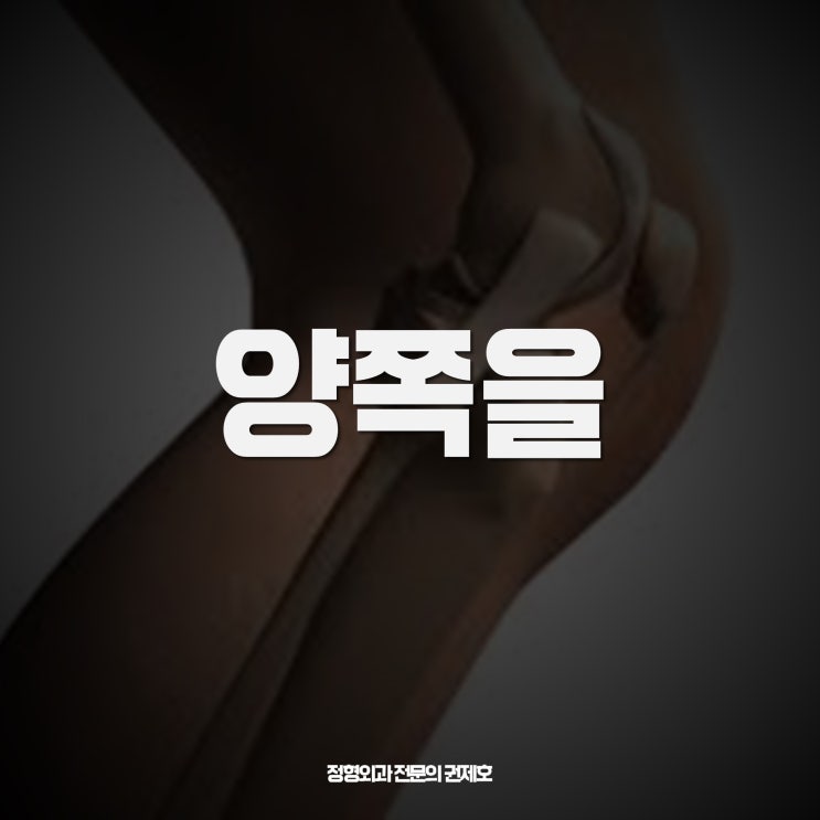 양쪽 무릎관절염으로 인공관절전치환술 TKA feat. 제이본정형외과 권제호