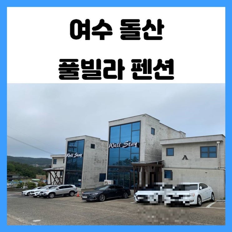 여수 돌산 풀빌라 펜션에서 오랜만에 즐거운 여행