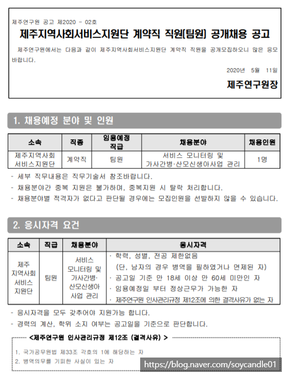  [채용][제주연구원] 제주지역사회서비스지원단 계약직 직원(팀원) 공개채용 공고