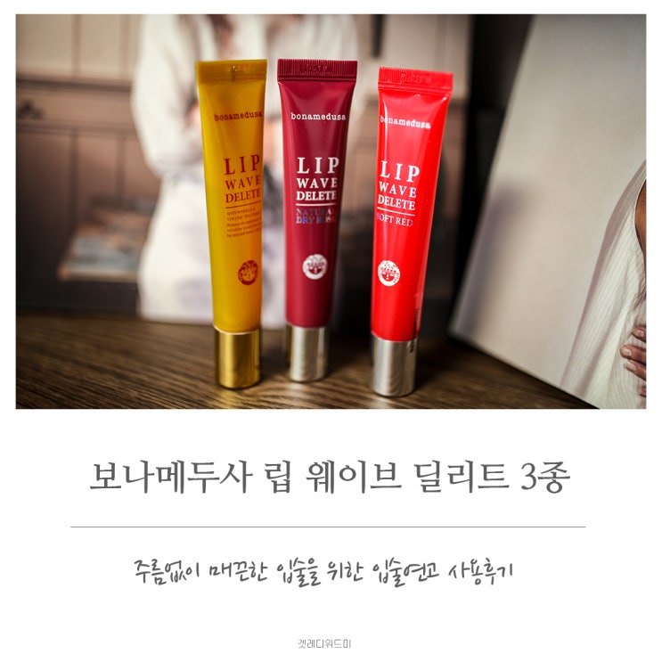  보나메두사 립 웨이브 딜리트 3종 입술연고 사용후기