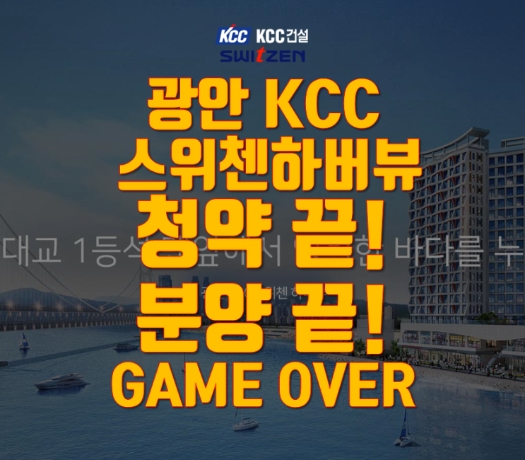  청약 끝났다. 광안KCC스위첸하버뷰 6월 1일 선착순 분양? 바로 정계약