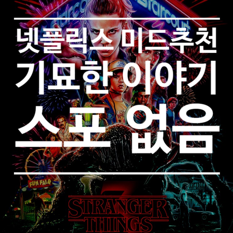 넷플릭스 드라마 추천 : 기묘한 이야기