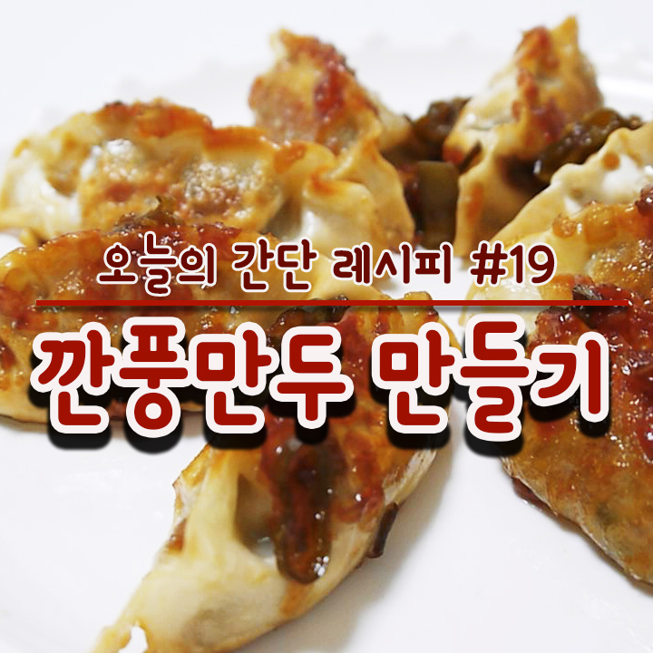  깐풍만두 만드는법 / 냉동만두 요리 알려드리겠습니다!