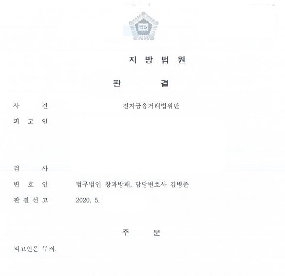  이자납부 명목 체크카드대여 전자금융거래법위반 무죄 선고사례입니다