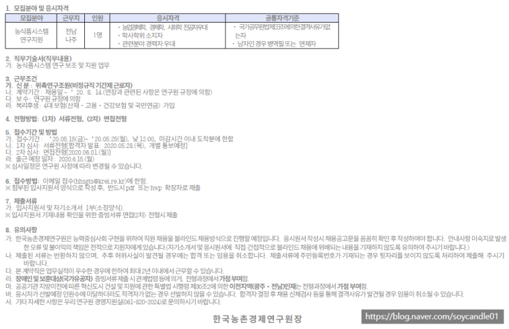  [채용][한국농촌경제연구원] (농식품시스템 연구지원) 계약직 채용 공고
