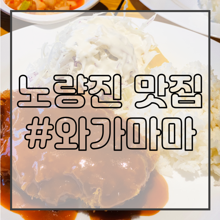  [서울 전기기사 학원/노량진 맛집 추천] 와가마마/겉바속촉 치킨같은 돈까스!