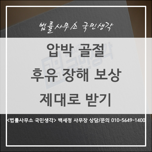  사고로 인한 압박 골절, 압박 골절 후유 장해, 척추, 요추, 경추, 압박 골절 보상받기 / 종합법률사무소 국민생각 백세정 사무장