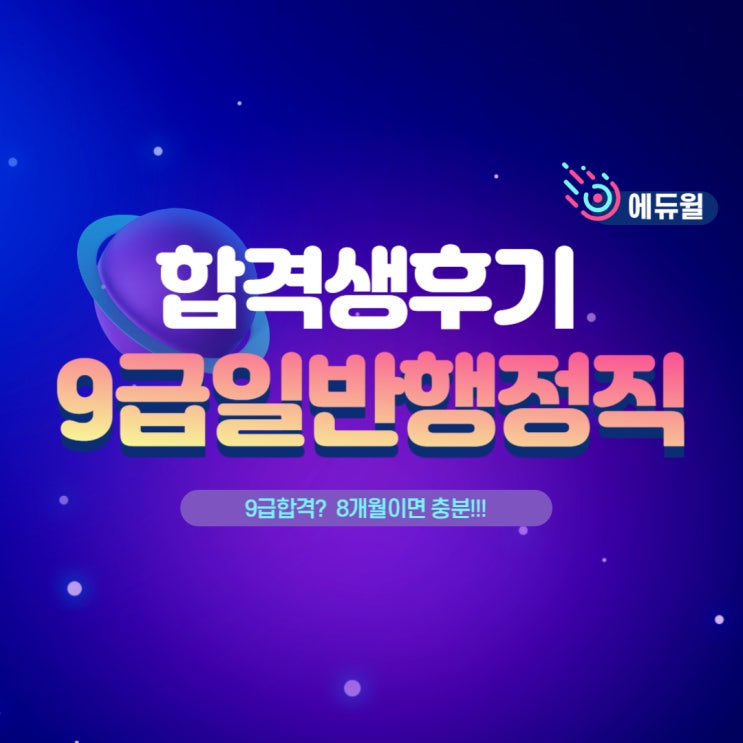  [노량진공무원학원] 에듀윌 대방학원 합격생 인터뷰, 제 2탄!