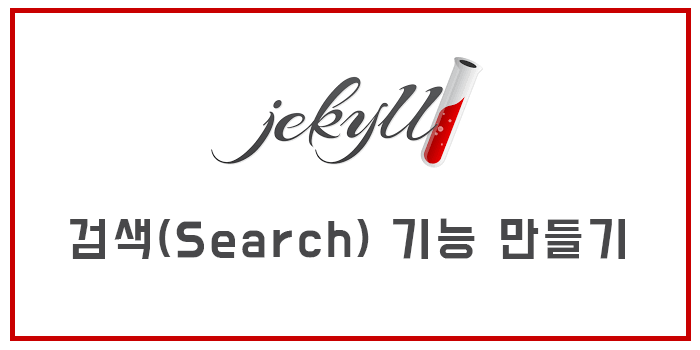  [Jekyll] 검색(Search) 기능 만들기/ Github 블로그 검색(Search) 기능