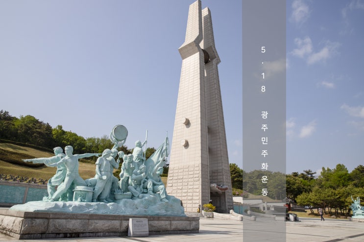  광주 5.18 민주화운동 / 망월동 국립 5.18 민주묘지