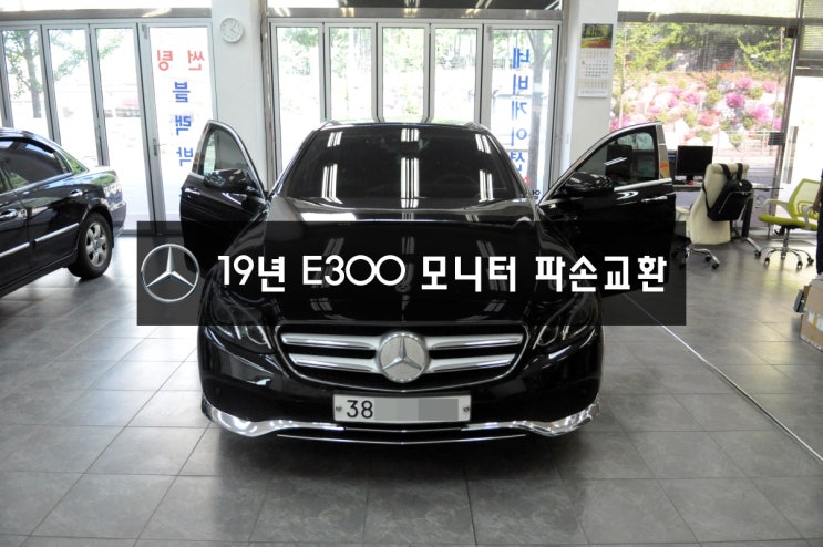  벤츠 2019년식 E 300 코드명 W213 순정모니터 파손 - (서울손님) 수원 벤츠 순정모니터 수리전문 수원테크 입니다.