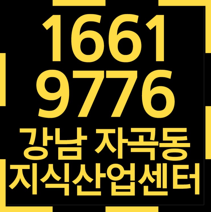  강남 자곡동 지식산업센터 수익형 부동산 투자의 블루칩!