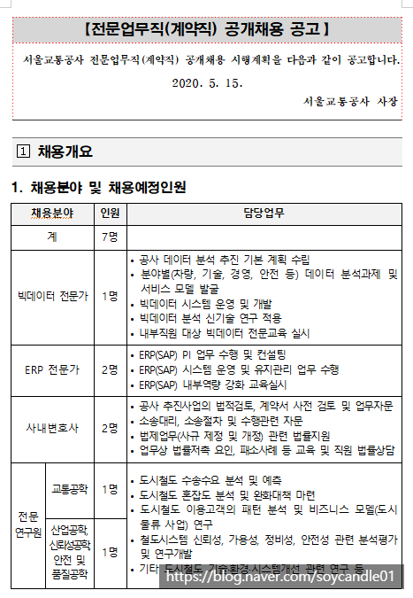  [채용][서울교통공사] 전문업무직(계약직) 공개채용 공고