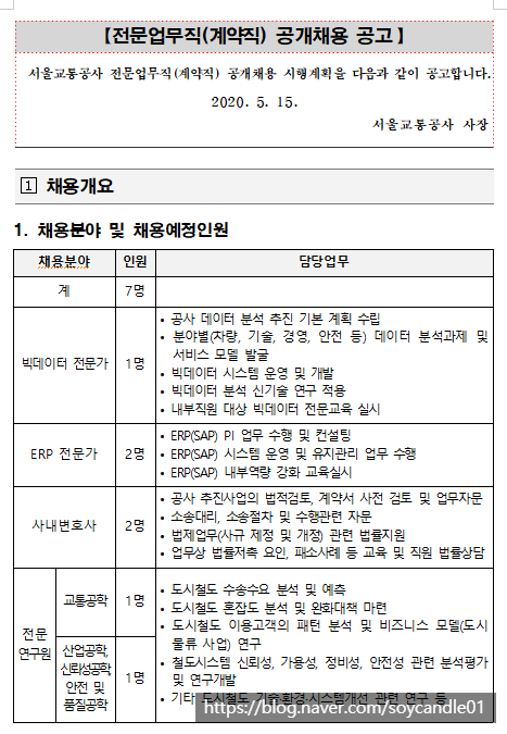 [채용][서울교통공사] 전문업무직(계약직) 공개채용 공고