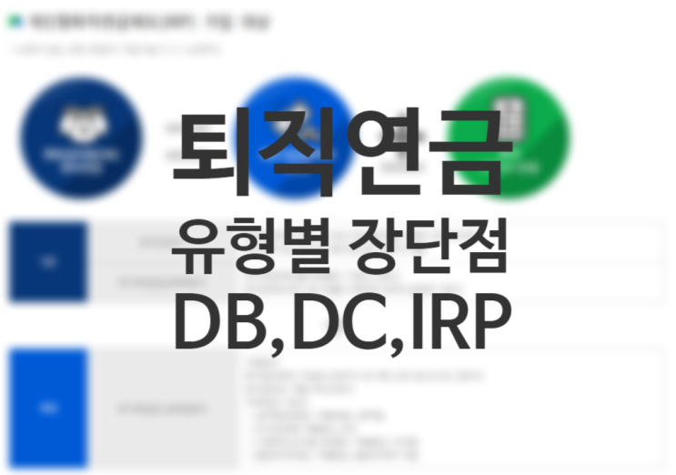 퇴직연금 DC형, DB형, IRP 차이점 비교