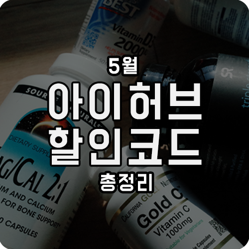 아이허브 5월 신규 프로모션 할인 코드와 페이코 쿠폰 사용 추천