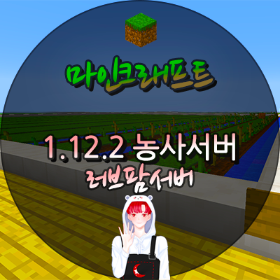  마인크래프트 1.12.2 농사서버 러브팜