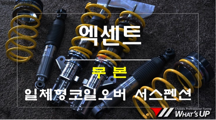  근본부터가 틀린 무본 일체형서스펜션으로 승차감과 퍼포먼스 두마리 토끼를 잡는다. 엑센트 세팅.