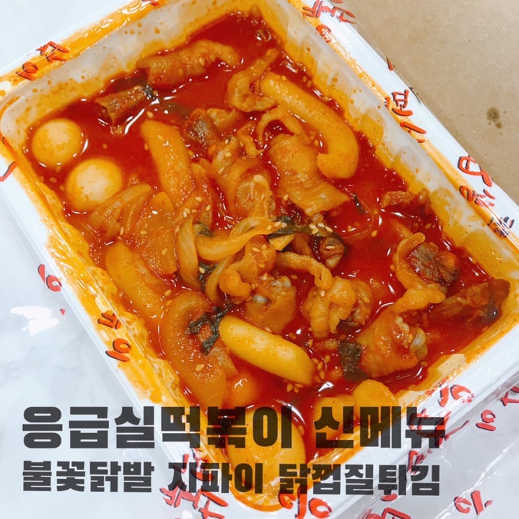  응급실떡볶이 신메뉴 불꽃닭발 닭껍질튀김 지파이 먹어봤어요