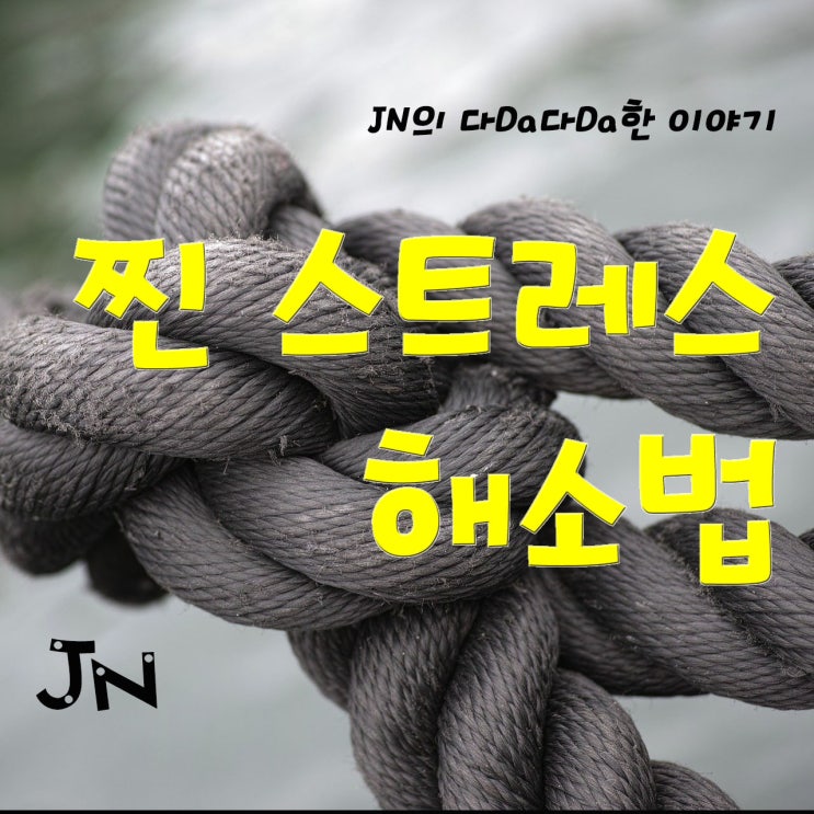  스트레스 안 풀리세요? 진짜 스트레스해소법 알려드릴게요.